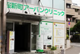 桜新町アーバンクリニック