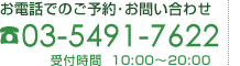 お電話でのご予約･お問い合わせ 03-5491-7622