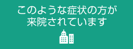 このような症状の方が来院されています